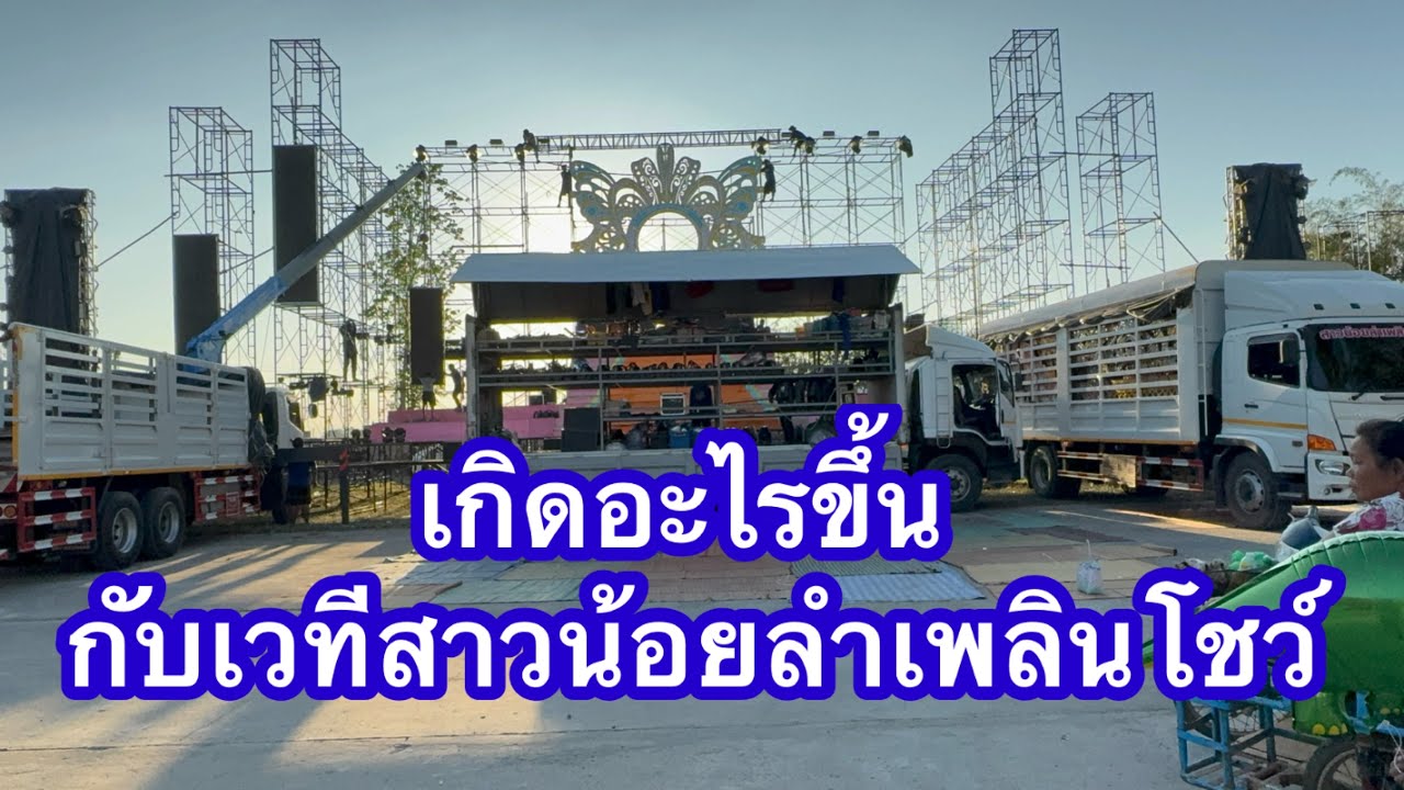 เกิดอะไรขึ้น กับเวทีสาวน้อยลำเพลินโชว์ #อุ๋งอิ๋งเพชรบ้านแพง 