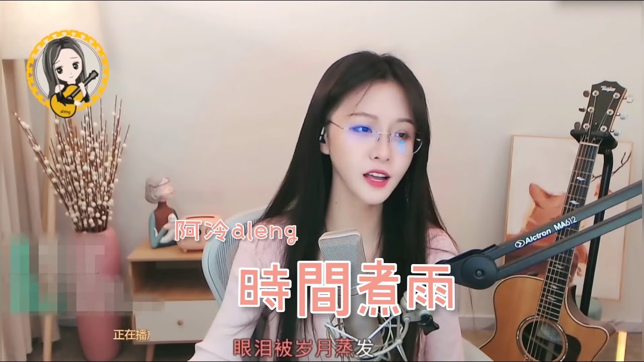 阿冷aleng 《時間煮雨》
