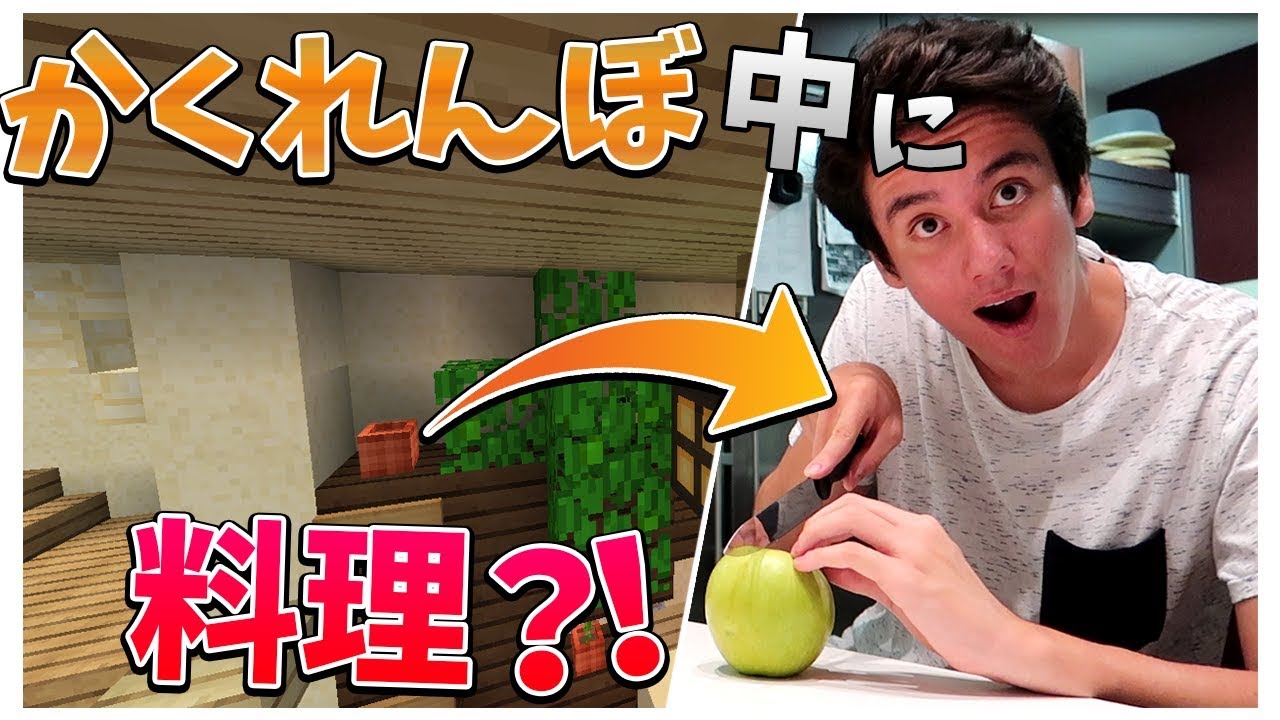 かくれんぼ遊んでる途中で料理はできるのか？！　☆チャレンジ☆