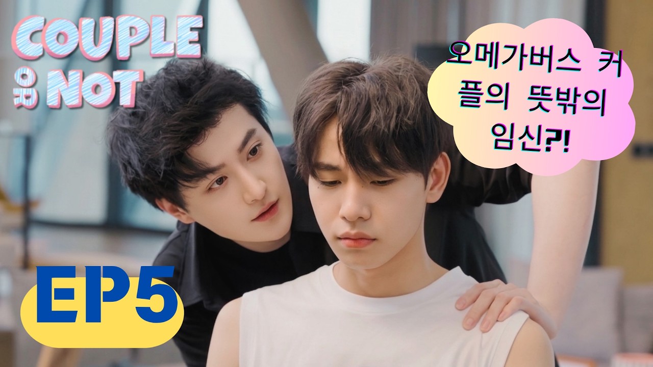 〈오메가버스 커플의 뜻밖의 임신?!〉EP.05 Couple or Not｜BL &middot; Omegaverse 코미디