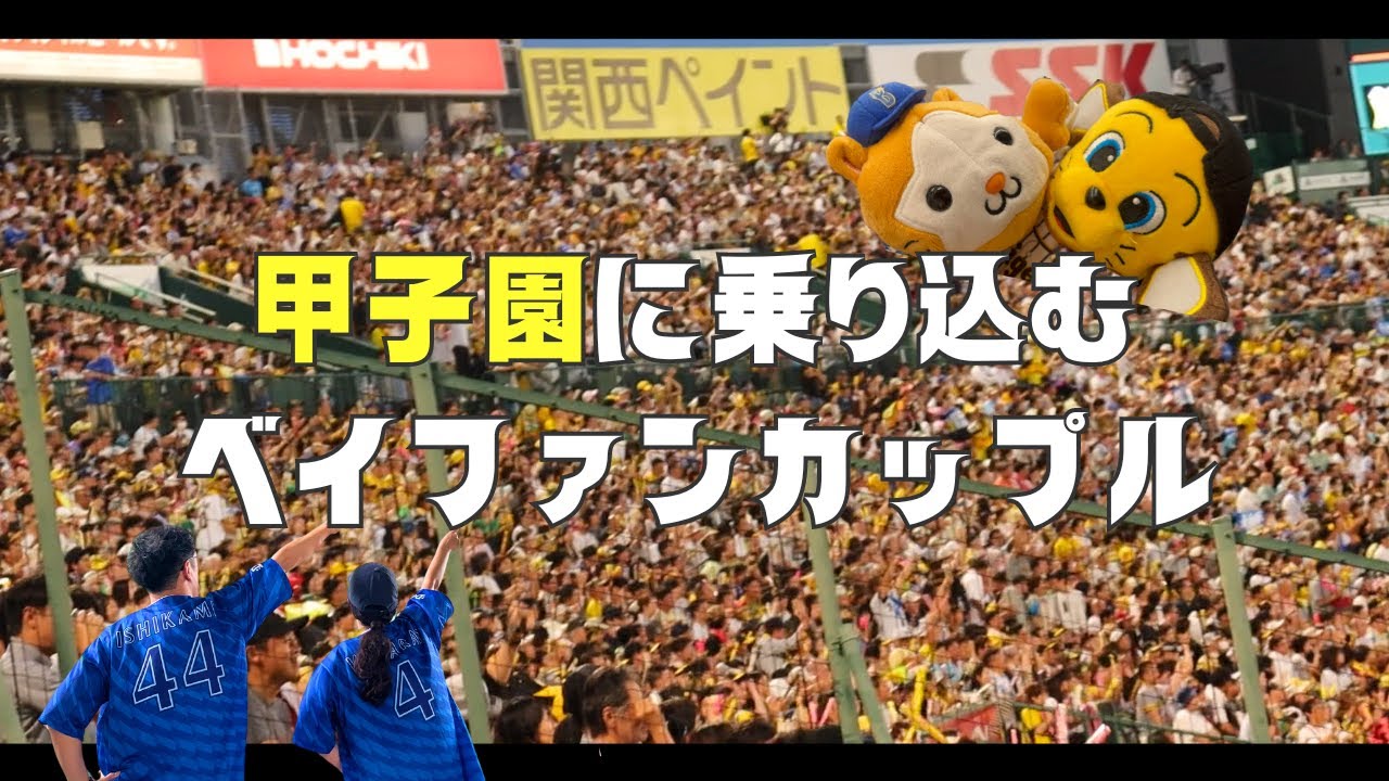 【前編🐅】甲子園の阪神ファンおもしろすぎて腹捩れた！ビジファンに親切にしてくれてありがとうございました！！【遠征】【阪神タイガースvs横浜DeNAベイスターズ】