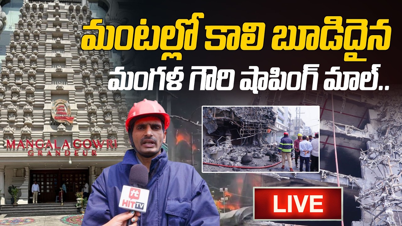 LIVE : మంటల్లో లి బూడిదైన మంగళ గౌరి షాపింగ్ మాల్.. | Mangala Gowri Shopping Mall Fire Incident