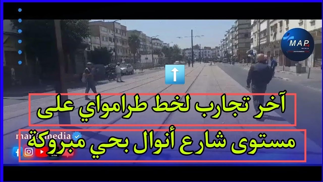 آخر تجارب لخط طرامواي على مستوى شارع أنوال بحي مبروكة بالدارالبيضاء