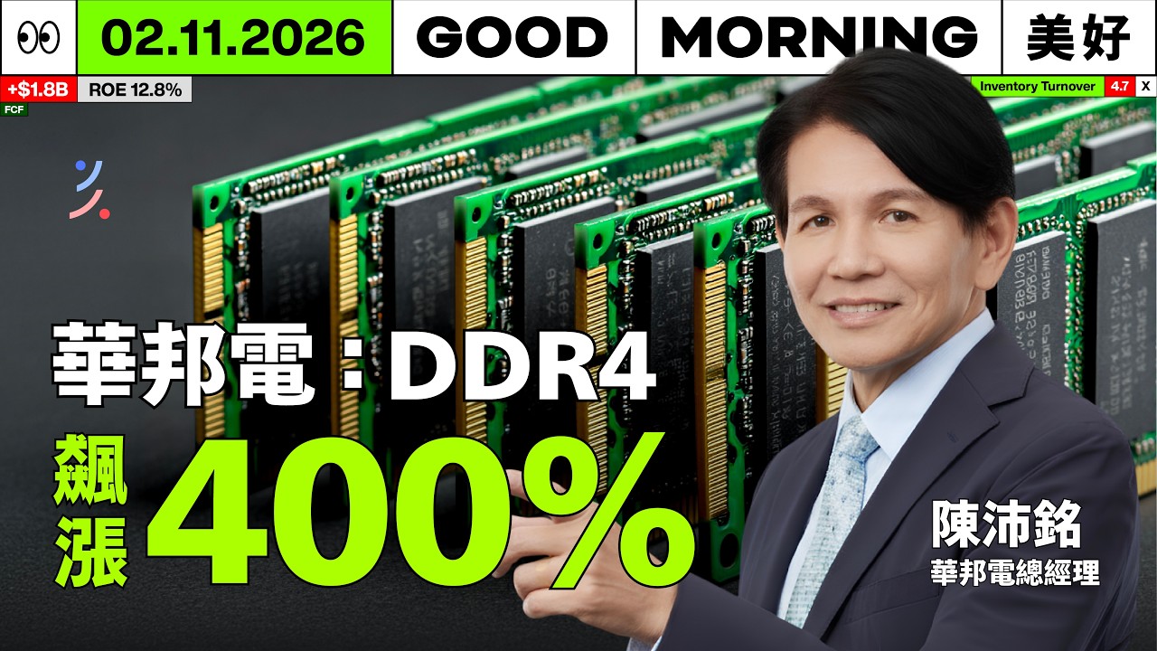 DDR4 半年飆 4 倍！華邦電：缺口大到補不完，記憶體已進入「結構性暴漲」？｜2026/02/11 (三)