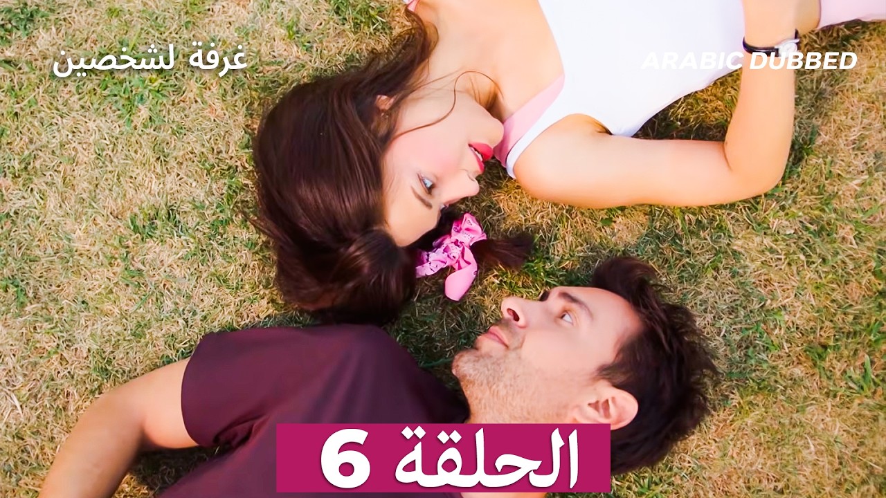 غرفة لشخصين الحلقة 6 (Arabic Dubbed) النسخة الطويلة
