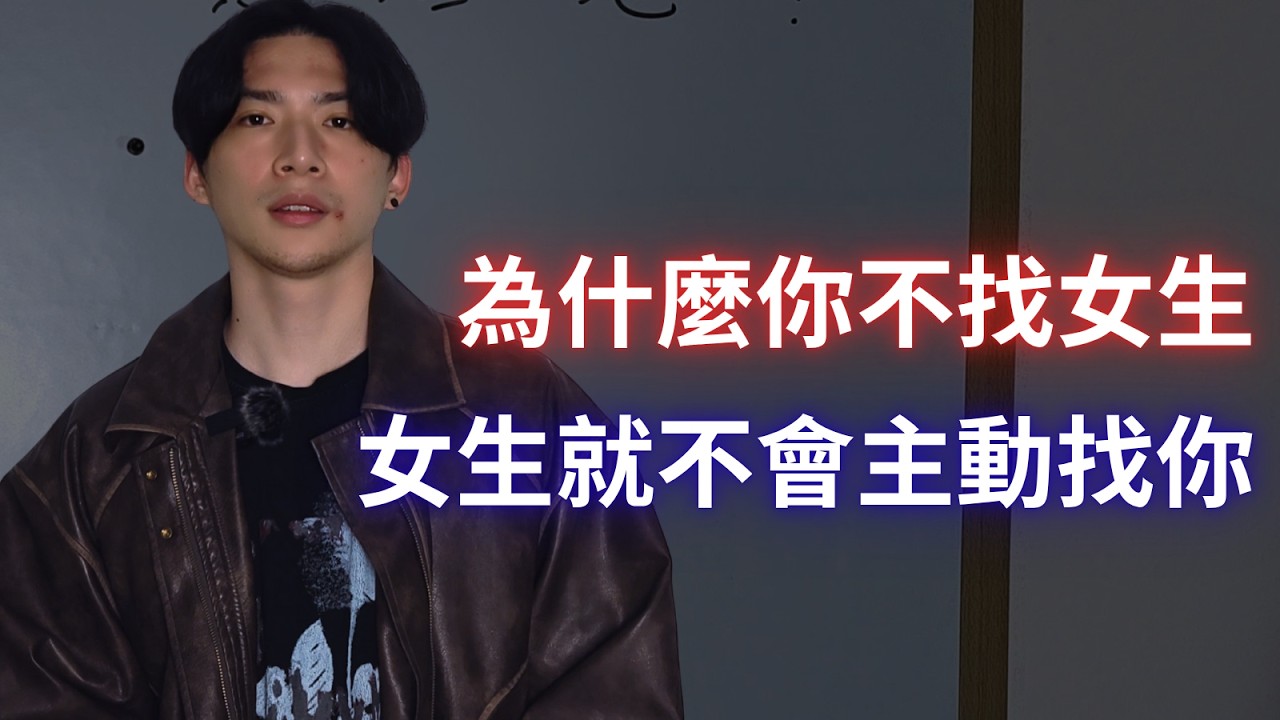 為什麼你不主動找女生，就沒有女生主動來找你