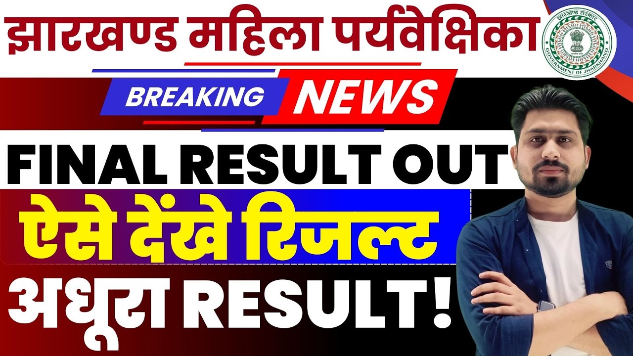 JHARKHAND LADY SUPERVISOR RESULT OUT | JSSC LADY SUPERVISOR RESULT | JSSC RESULT | JSSC | JHARKHAND