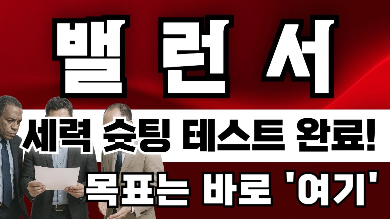 [밸런서코인 전망] *필수시청* 세력 슛팅 테스트 완료! 목표는 바로 '여기'다!