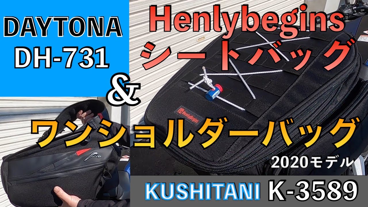 CB250Rにオススメのバッグを紹介！デイトナのシートバッグとクシタニのワンショルダーバック【KUSHITANI】【DAYTONA】