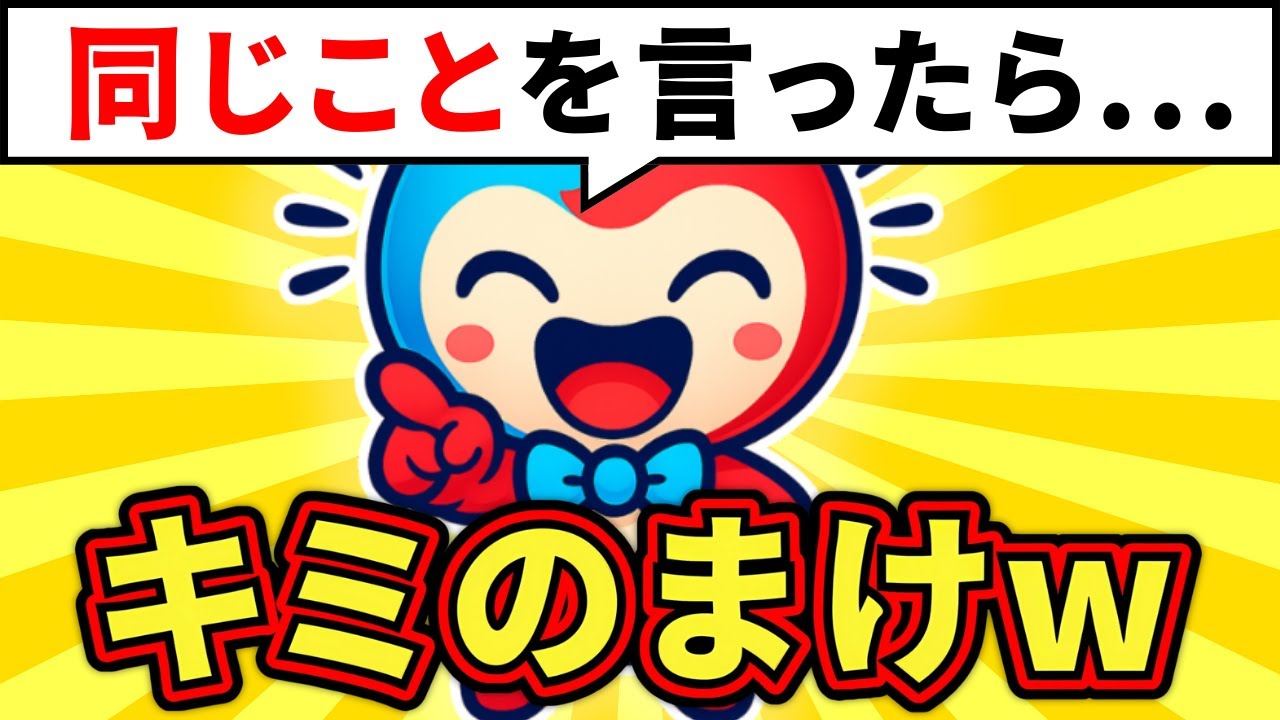 【ミニゲーム】絶対にボクと同じことを言わないで！！！｜小学生向けクイズ