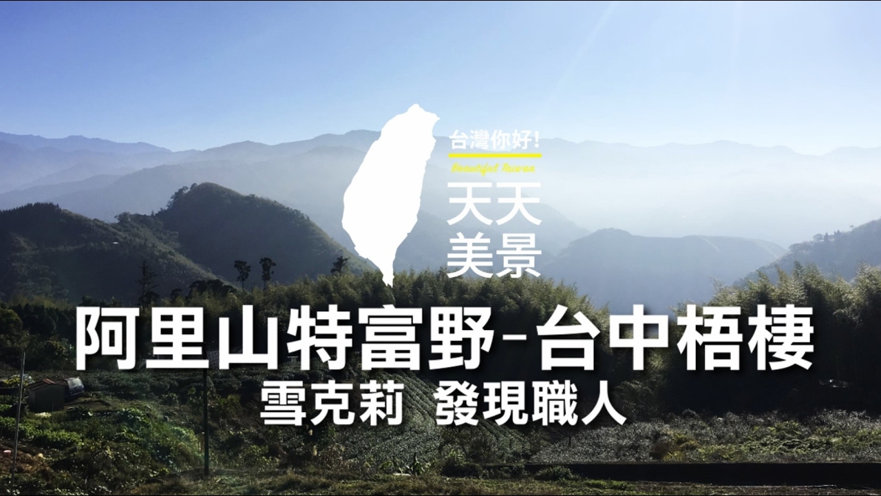 《固特異鞋公益環島贊助》發現職人(阿里山特富野-台中梧棲) - 接棒環島系列