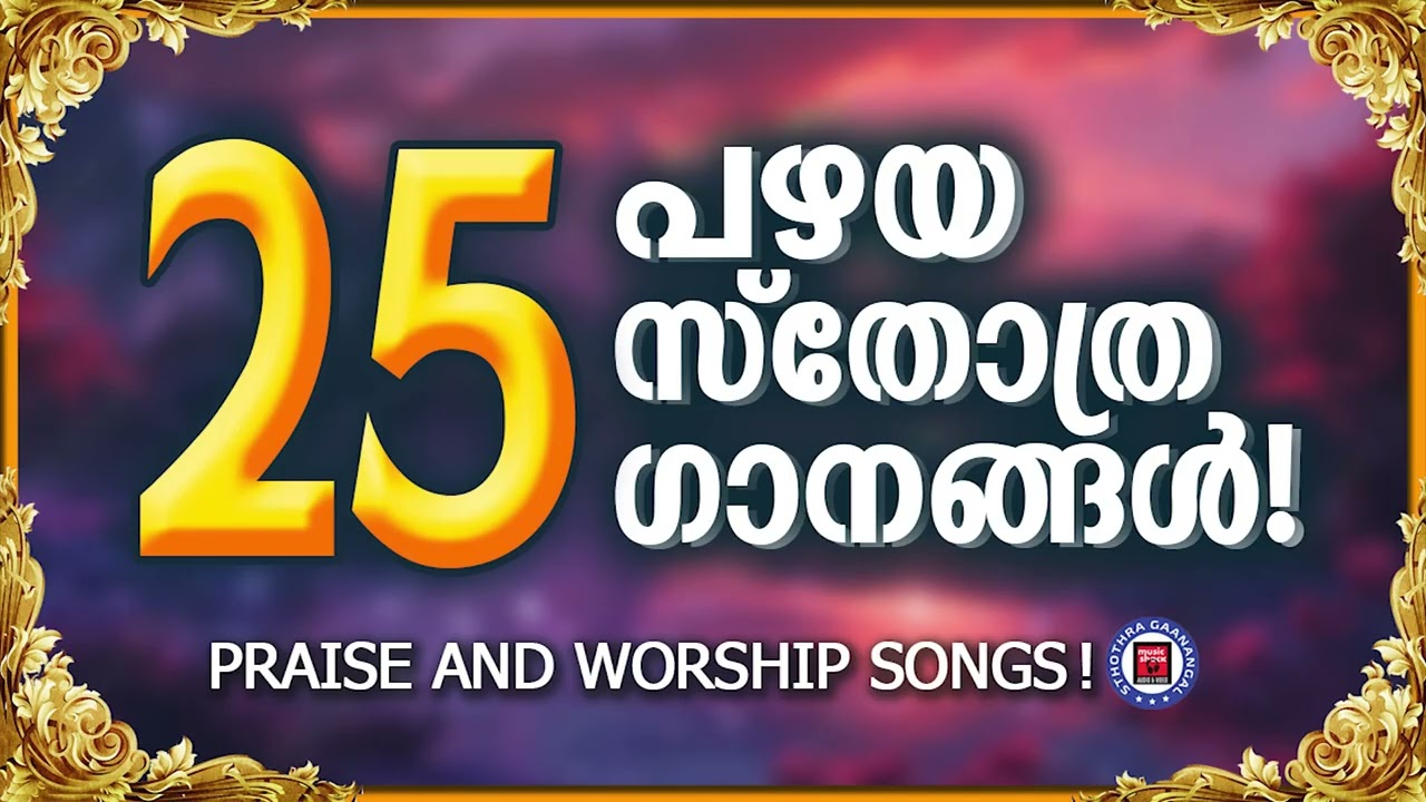 എത്ര കേട്ടാലും വീണ്ടും കേൾക്കാൻ കൊതിക്കുന്ന സ്തോത്ര ഗാനങ്ങൾ | Sthothra Ganangal | Worship Songs