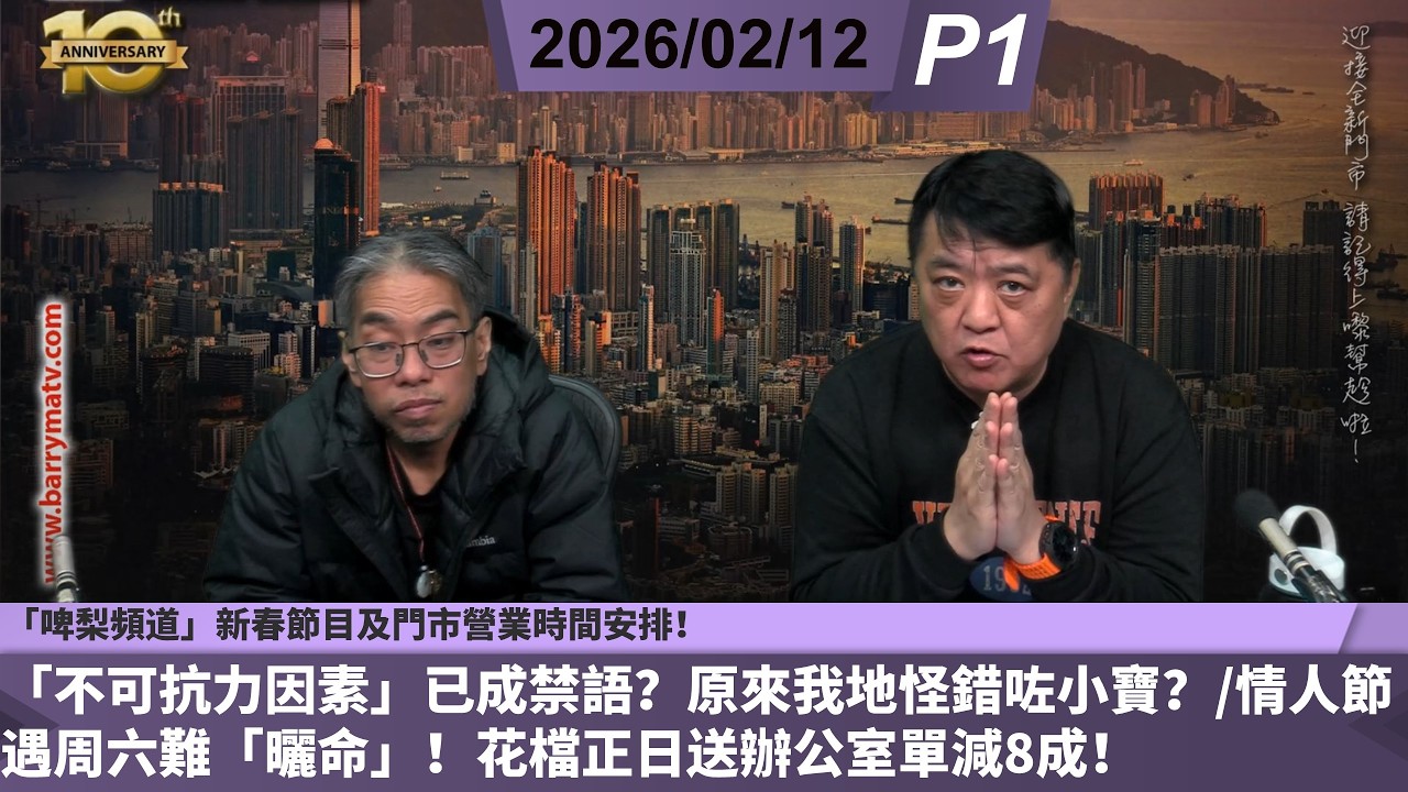 啤梨頻道 20260212 P1 「啤梨頻道」新春節目及門市營業時間安排！/「不可抗力因素」已成禁語？原來我地怪錯咗小寶？/情人節遇周六難「曬命」！花檔正日送辦公室單減8成！
