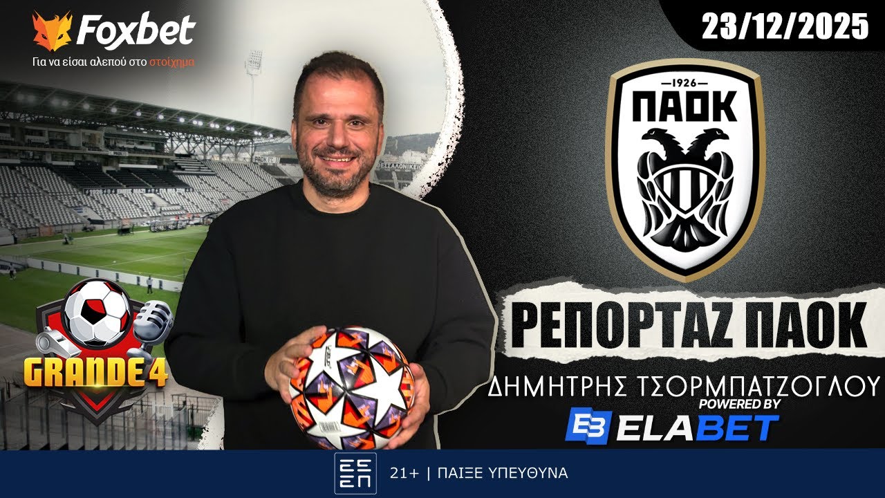 Τσορμπατζόγλου: «Ο ΠΑΟΚ και η αγορά πρώτου στόπερ!» | Ρεπορτάζ ΠΑΟΚ 23/12 | FoxBet.gr