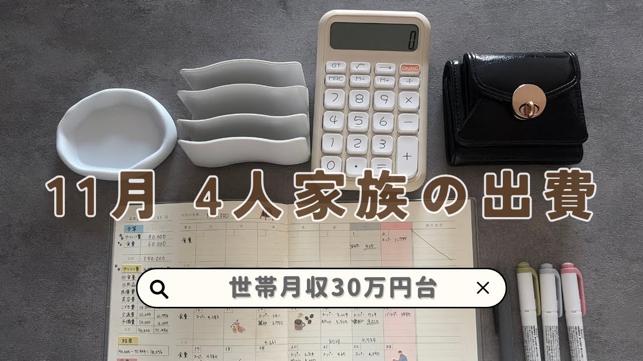 【11月やりくり費15万円】これが私の精一杯？｜4人家族の出費