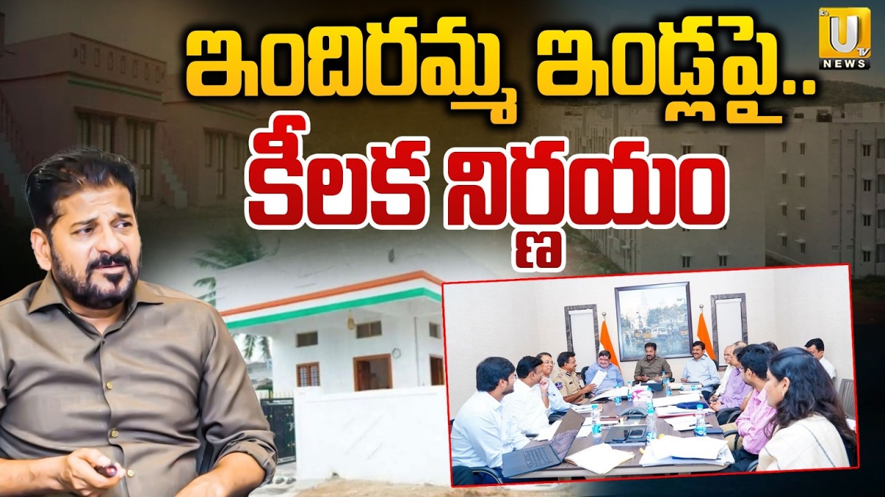 Revanth Reddy's Big Decision on Indiramma Houses | ₹5 Lakh Subsidy | Telangana News | ITS UTV