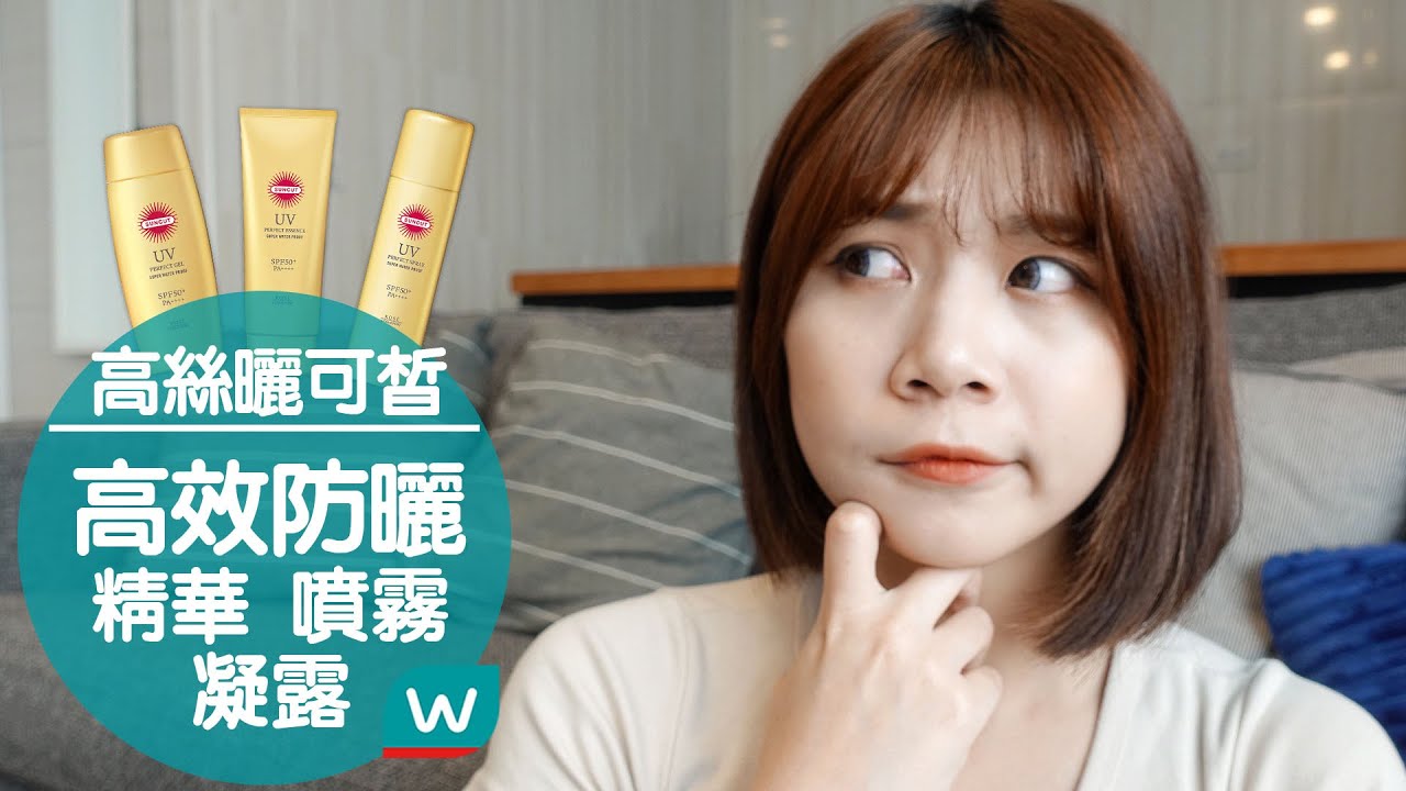 防曬質地怎麼挑？| 高絲#曬可皙高效防曬系列