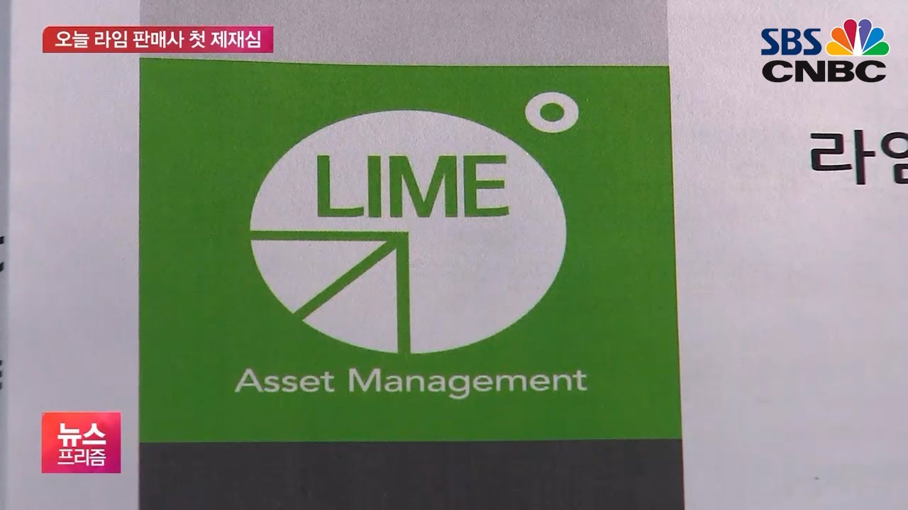 라임 제재심 &lsquo;날선 공방&rsquo;&hellip;증권사 CEO 거취 촉각