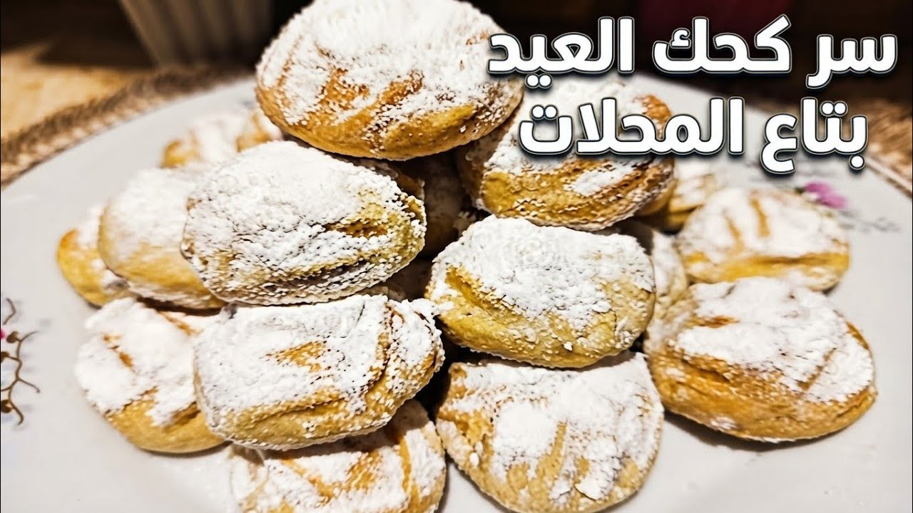 سر كحك أشهر المحلات❗بأسرار لأول مره تعرفيها ❗ناعم ودايب ❗خطييير 💯👌 #أحلى أكله#كحك المحلات#أحلى أكله