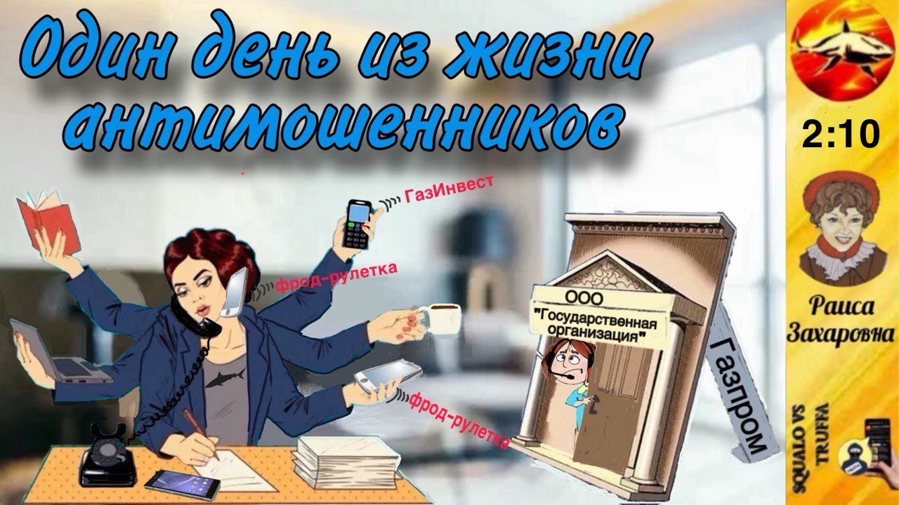 Телефонное мошенничество . Автор -  Раиса Захаровна.