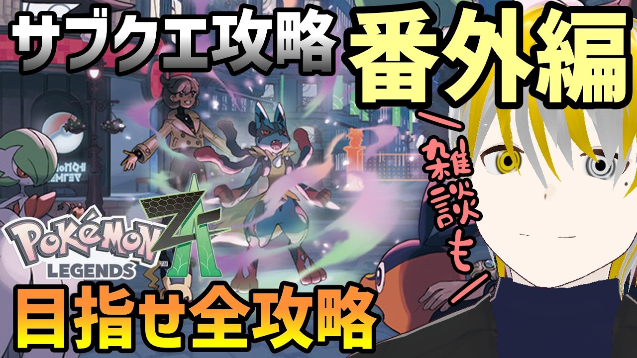 【ポケモンZA】【M次元ラッシュ】サブクエ攻略も後半戦！MZ団の為にも今日もミアレを走り回る【ゲーム実況】