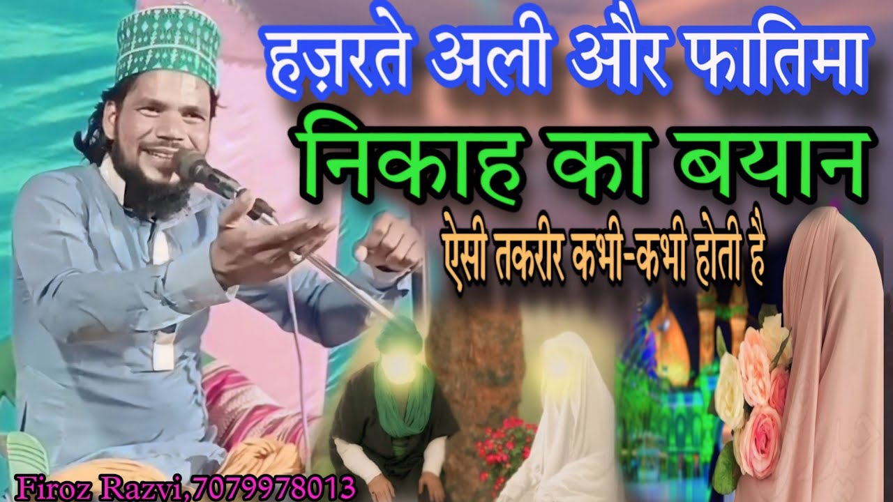 हज़रते अली और फातिमा | Nikah Shadi Ka Bayan |ऐसी तकरीर कभी-कभी होती है | Firoz Razvi Firoj #newvideo