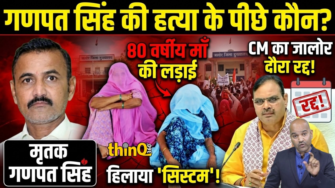 jalore | Mandoli | 14 दिन से भूखी मां, 18 महीने से इंतजार… गणपत सिंह केस में आखिर सच क्या है?