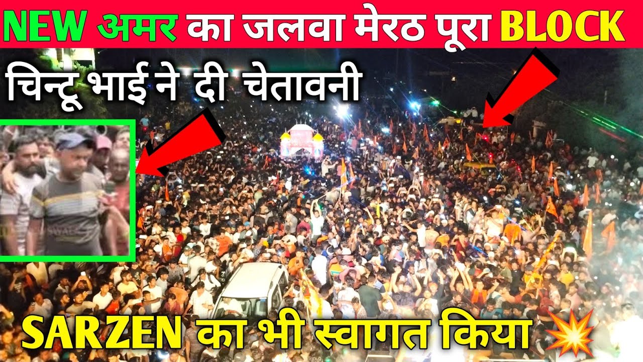 DJ NEW AMAR !! MEERUT मैं Grand Entery दुश्मन को दी चेतावनी  पब्लिक हुई दीवानी !! Sarzen अपना भाई है