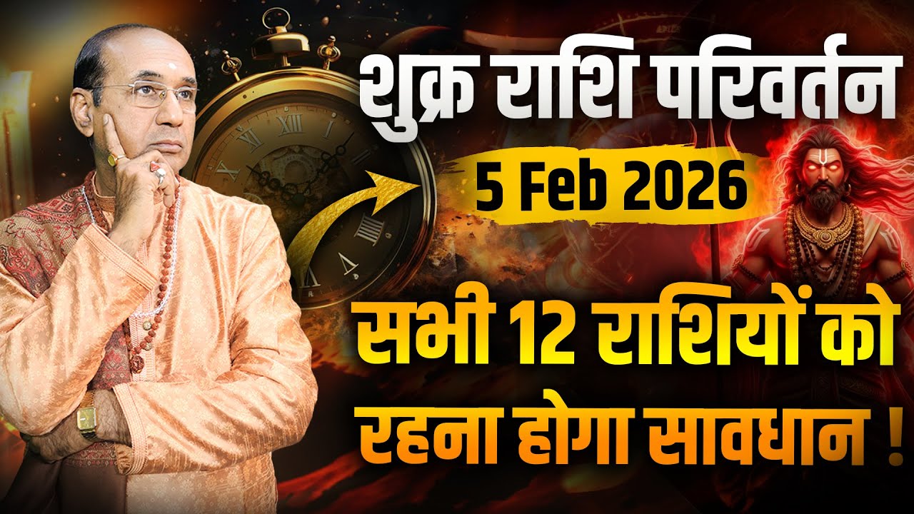 Shukra Rashi Parivartan - 05 February 2026 | शुक्र का कुंभ राशि में परिवर्तन | Venus Transit 2026