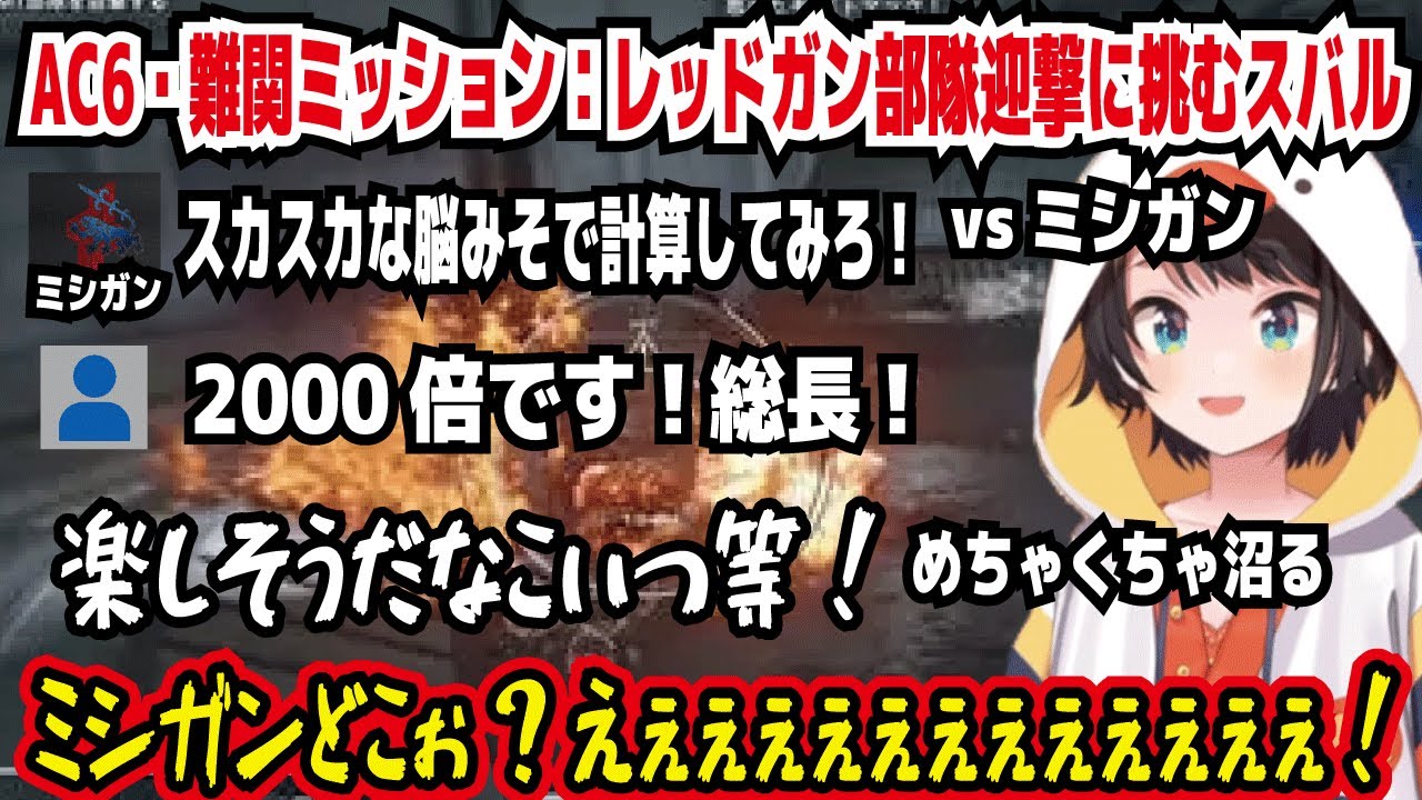 アーマード・コア6 難関ミッション：レッドガン部隊迎撃に挑むスバル スカスカな脳みそで計算してみろ! 2000倍です!総長! 楽しそうだなこいつ等! ミシガンどこぉ? えぇぇ【ホロライブ/大空スバル】