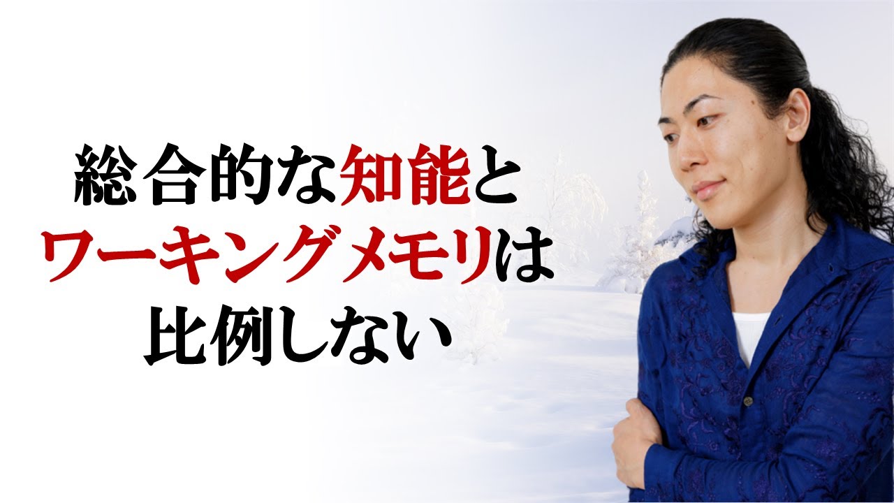 総合的な知能とワーキングメモリは比例しない