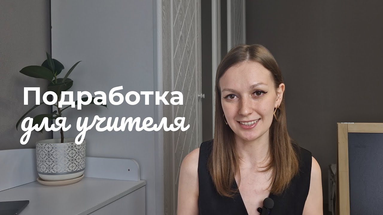 Чем подзаработать учителю, отвечаю на вопросы