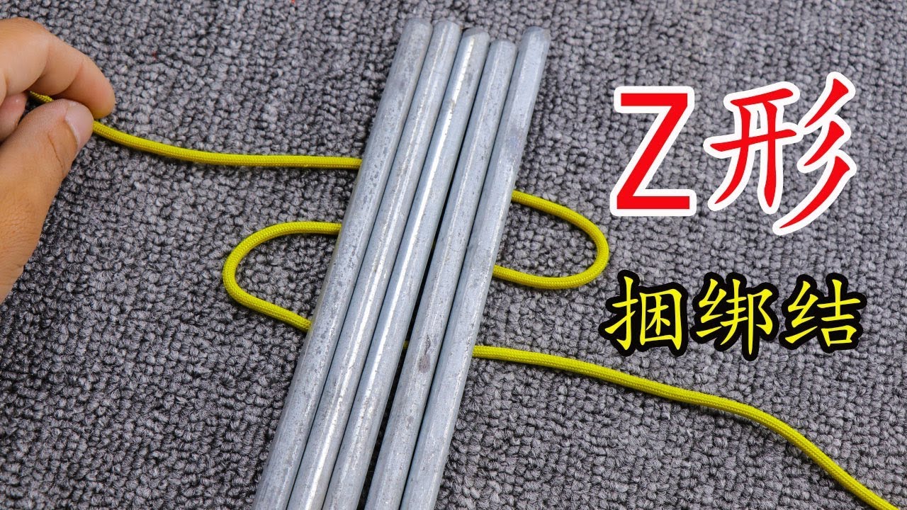 Z形捆绑结，适用于把多个光滑的圆形物体捆绑在一起，结实又牢固