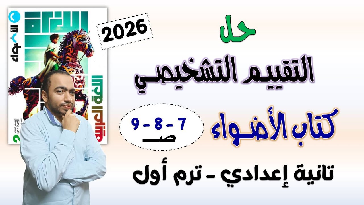 حل التقييم التشخيصي كتاب الأضواء تانية إعدادي ترم أول 2026 ص 7 ، 8 ، 9