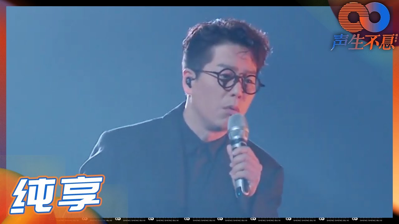 【纯享】林晓峰就是为音乐舞台而生！《寂寞的男人》尽显浑厚质感嗓音《声生不息》 Infinity and Beyond EP1丨MangoTV