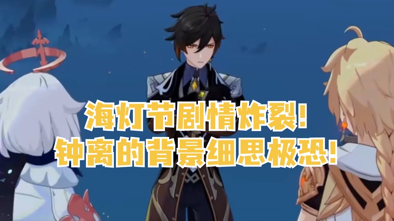 海灯节剧情炸裂！钟离不装了？雷内真原学家！何为斩三尸？！ #原神 #原神空月之歌