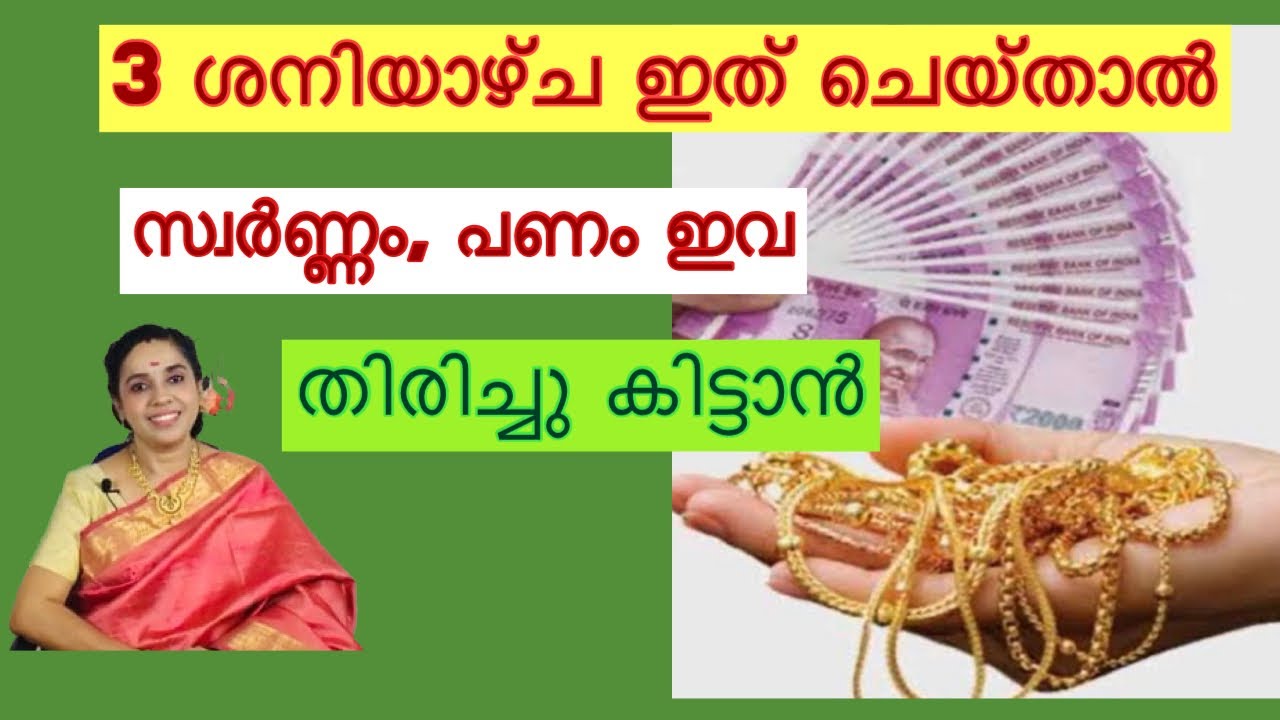സ്വർണ്ണം, പണം മറ്റുള്ളവർക്ക് കൊടുത്തത് തിരിച്ചു കിട്ടാൻ