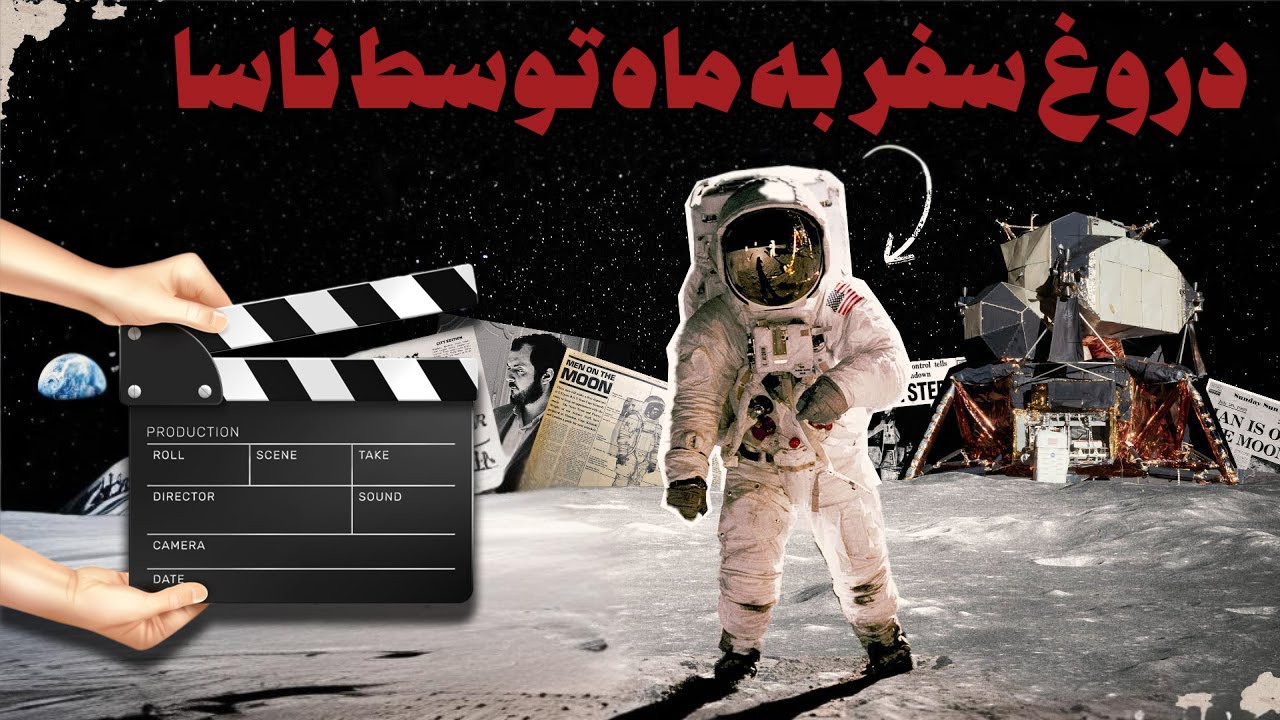 بزرگترین فریب تاریخ، آیا سفر به ماه دروغ بزرگ ناسا و آمریکا بوده است؟؟
