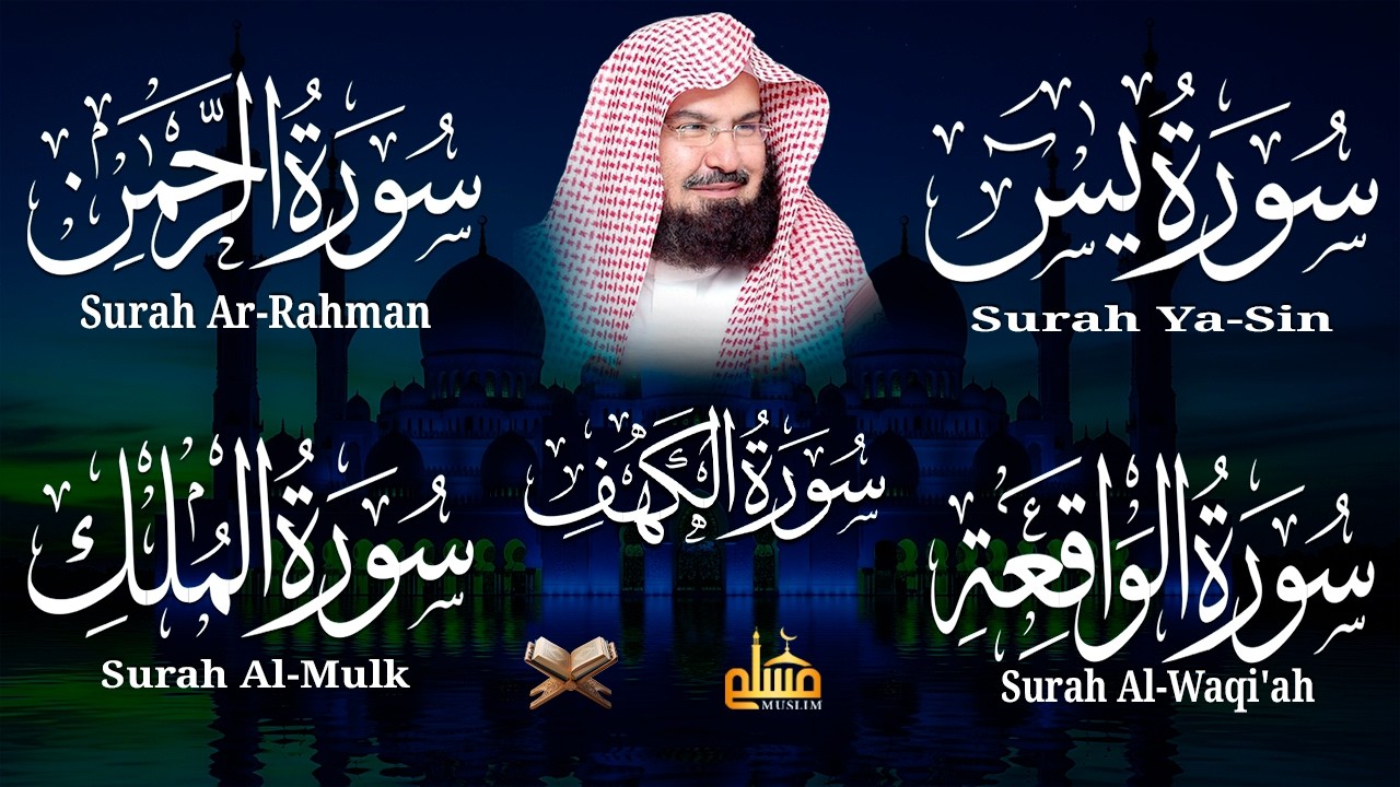 سورة يس + الواقعة + الرحمن + الملك + الكهف للرزق والشفاء العاجل باذن الله💚 عبد الرحمن السديس