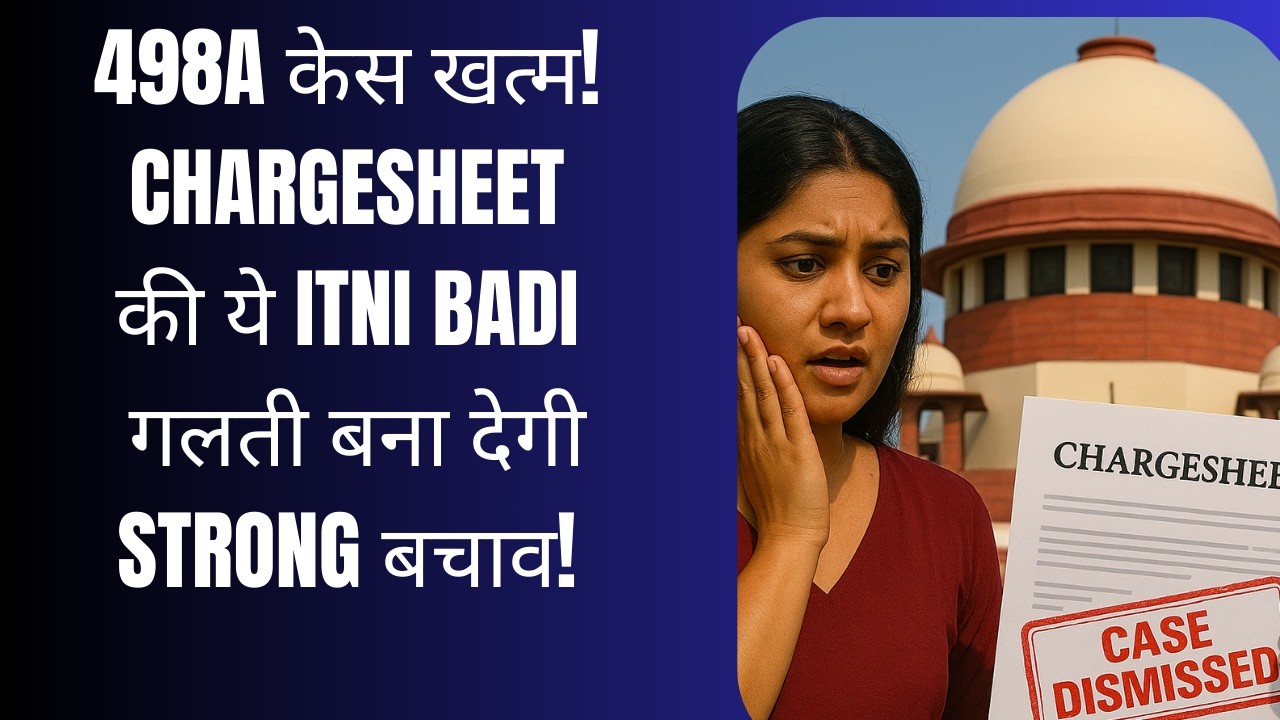 498A केस खत्म! Chargesheet की ये itni Badi गलती बना देगी Strong बचाव!