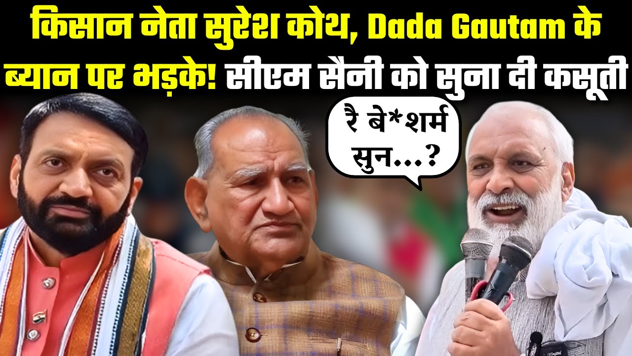 किसान नेता Suresh Koth, Dada Gautam के ब्यान पर भड़के! CM Nayab Saini को सुना दी कसूती ! The Airnews