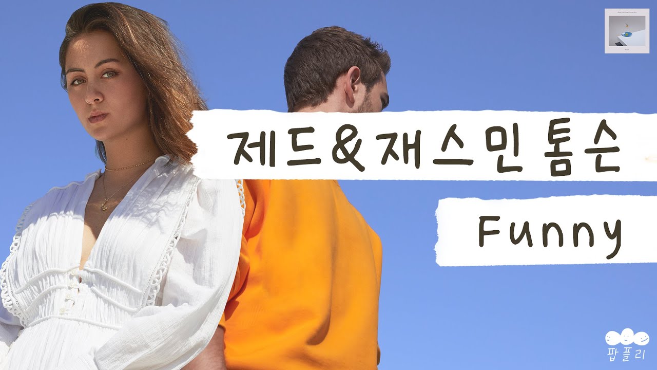 네가 나를 보고 싶어 한다니 😂 [가사 번역] 제드 (Zedd), 재스민 톰슨 (Jasmine Thompson) - Funny