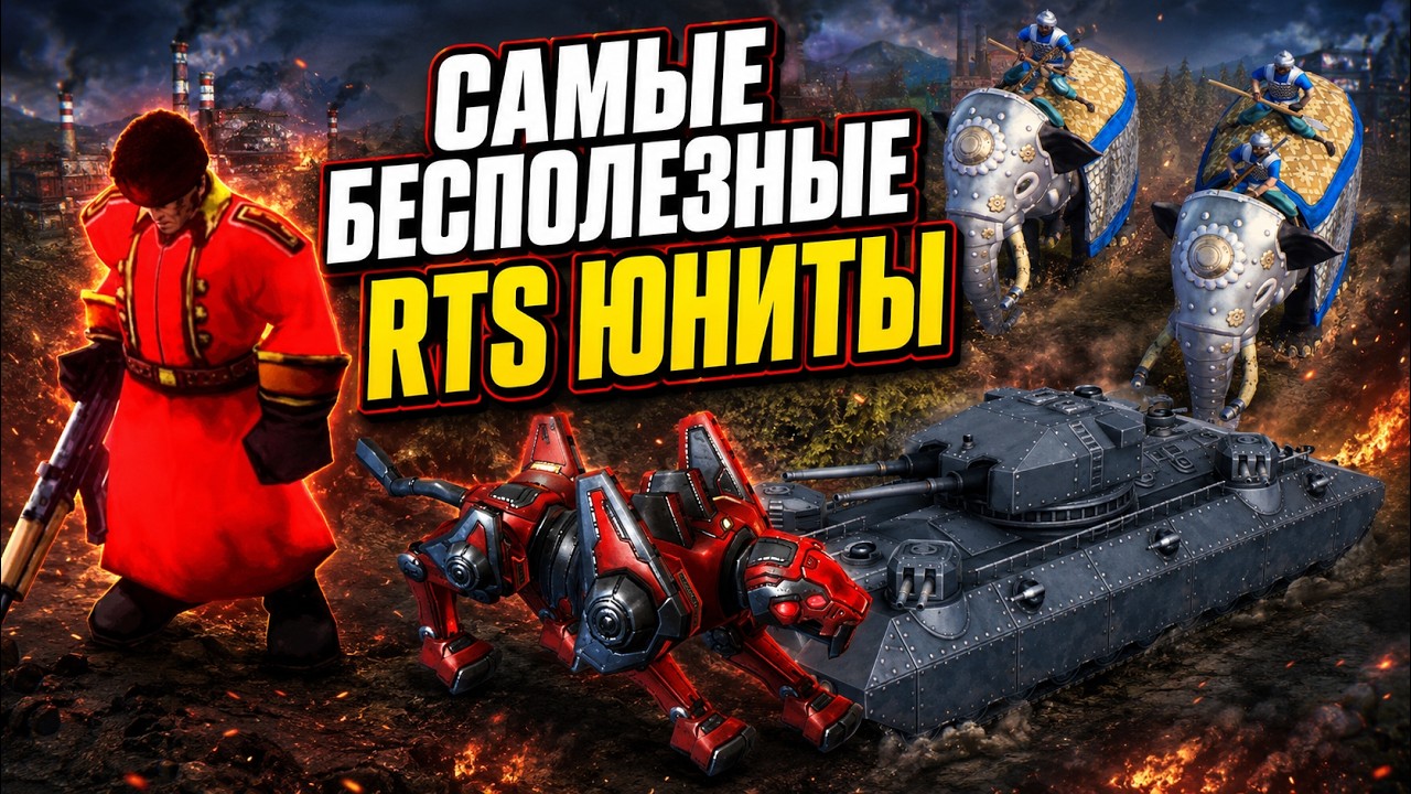 ТОП САМЫХ БЕСПОЛЕЗНЫХ ЮНИТОВ в жанре RTS