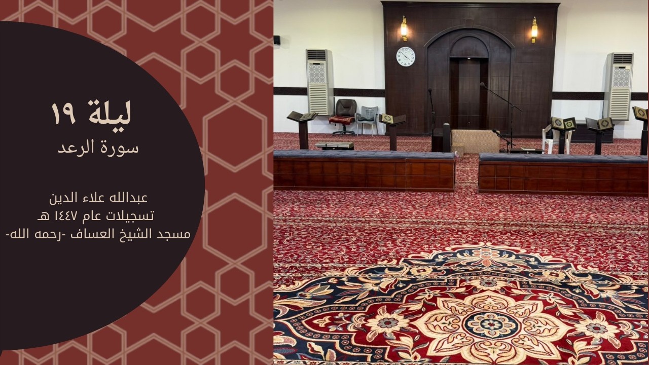 ليلة ١٩ - سورة الرعد / عبدالله علاء الدين
