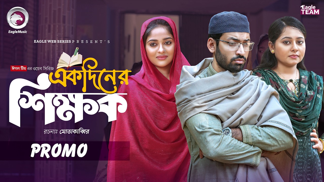 Ekdin Er Shikkhok | একদিনের শিক্ষক (Promo) Eagle Team | Isshad | Kotha | Jhuma | New Web Series 2026