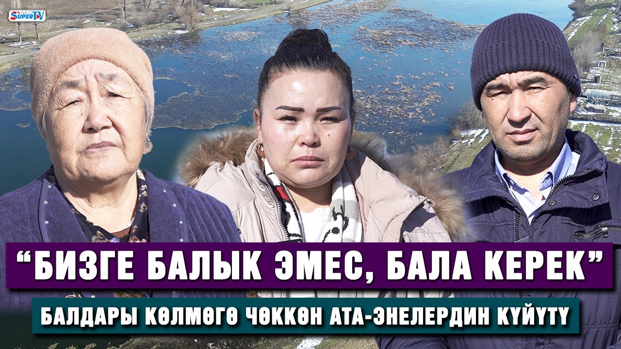 Балдары Мурас-Ордонун көлмөсүнө чөккөн ата-энелердин күйүтү