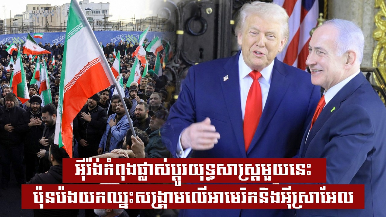 អុីរ៉ង់កំពុងផ្លាស់ប្តូរយុទ្ធសាស្ត្រមួយនេះ ប៉ុនប៉ងយកឈ្នះសង្រ្គាមលើអាមេរិកនិងអុីស្រាអែល