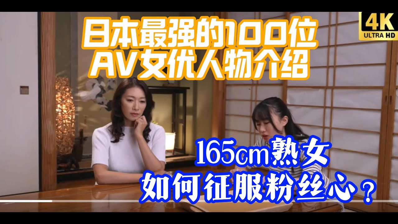 165cm熟女如何征服粉丝心？日本最强的100位AV女优人物介绍