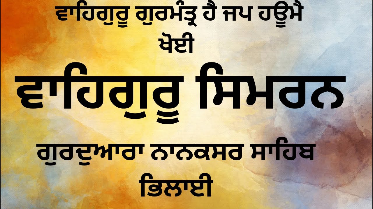 Waheguru simran ( Gurudwara Nanaksar sahib Nehru Nagar bhilai )