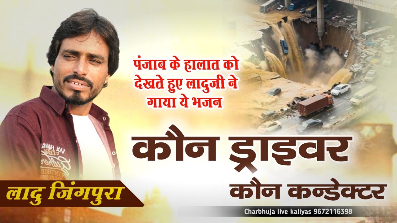 कौन ड्राइवर कौन कन्डक्टर !! Ladu Jingpura Bhajan !! पंजाब के हालात 😭 !! Kon driver Kon Conductor